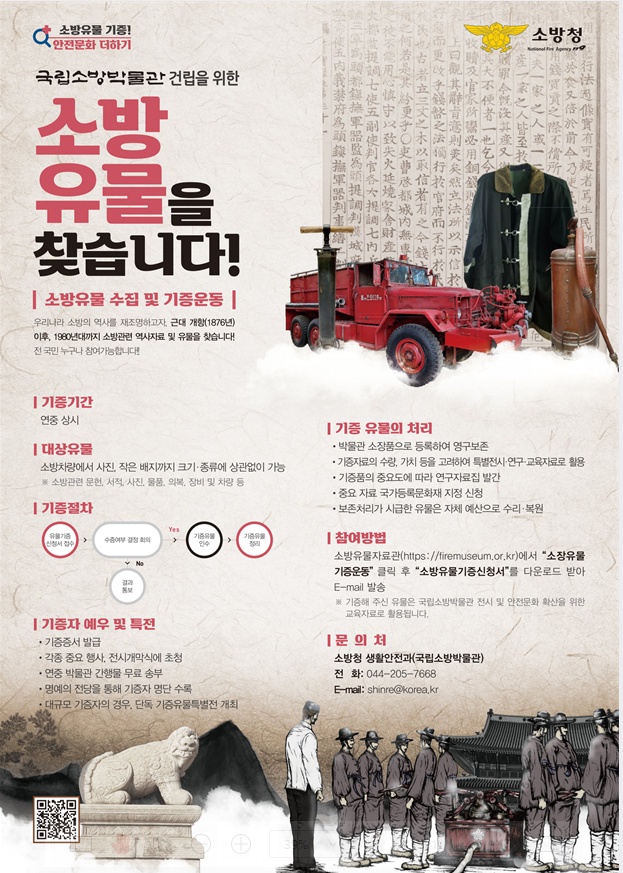 ▲ 소방유물 수집 및 기증운동 안내문
