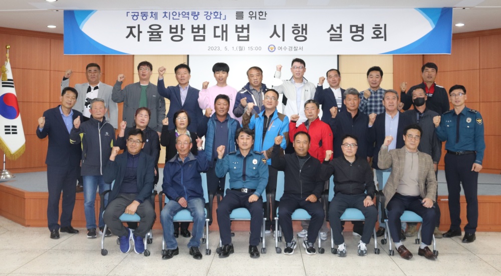 ▲ 여수경찰서 자율방범대법 시행 설명회 참여자 단체사진