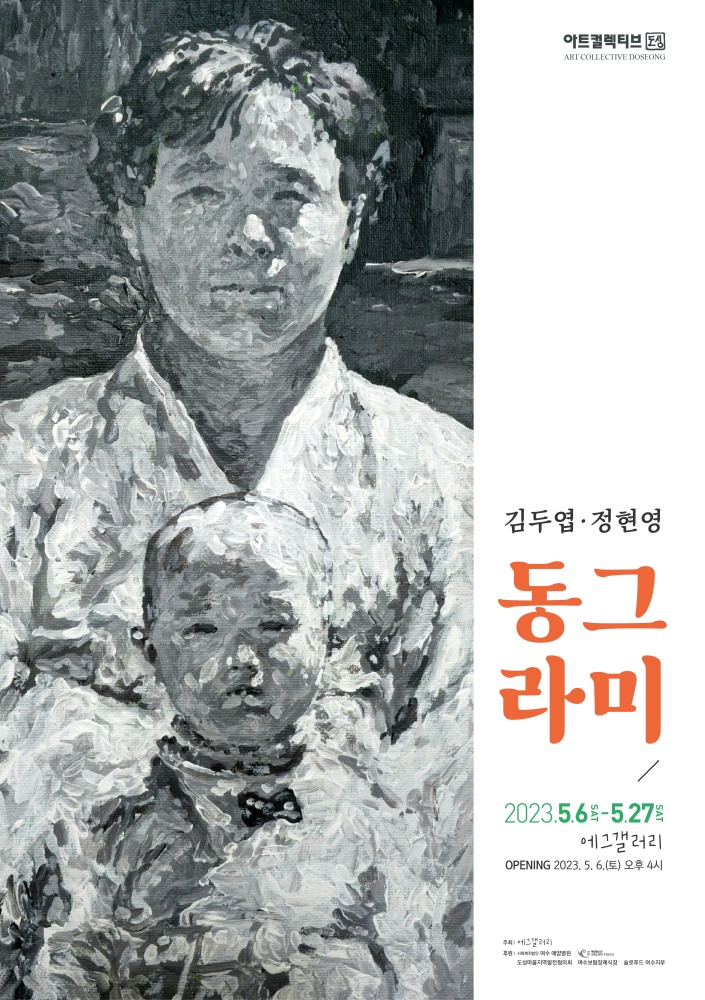 ▲ 에그갤러리 김두엽, 정현영 모자전 '동그라미' 포스터