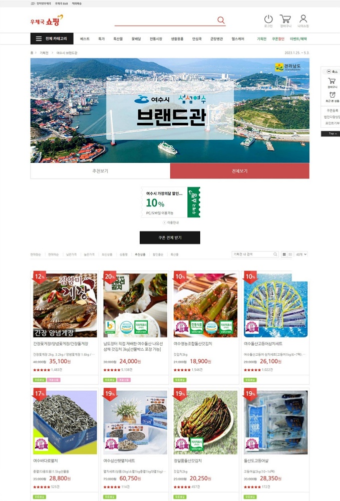 ▲ 우체국쇼핑몰 내 여수시 브랜드관