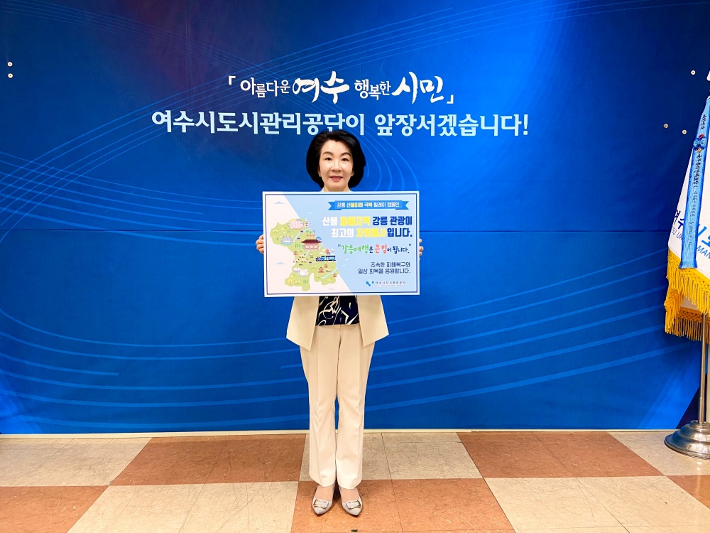 ▲ 여수시도시관리공단 #가자, 강릉으로! 캠페인