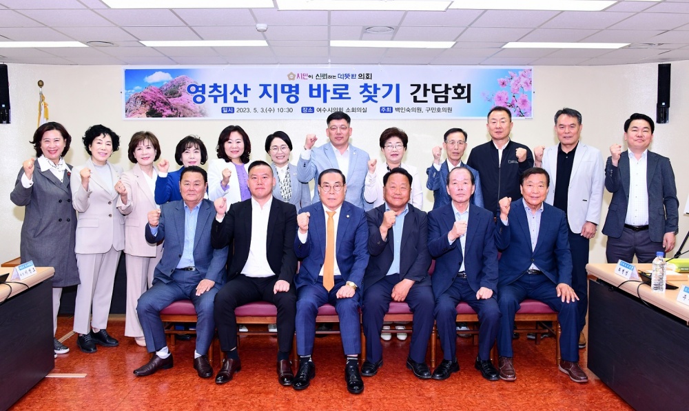 ▲ 영취산 지명 바로 찾기 간담회