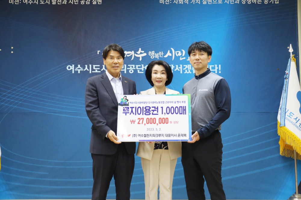 ▲ ㈜여수챌린지파크루지가 여수시도시관리공단에 2,700만원 상당의 이용권을 후원했다.