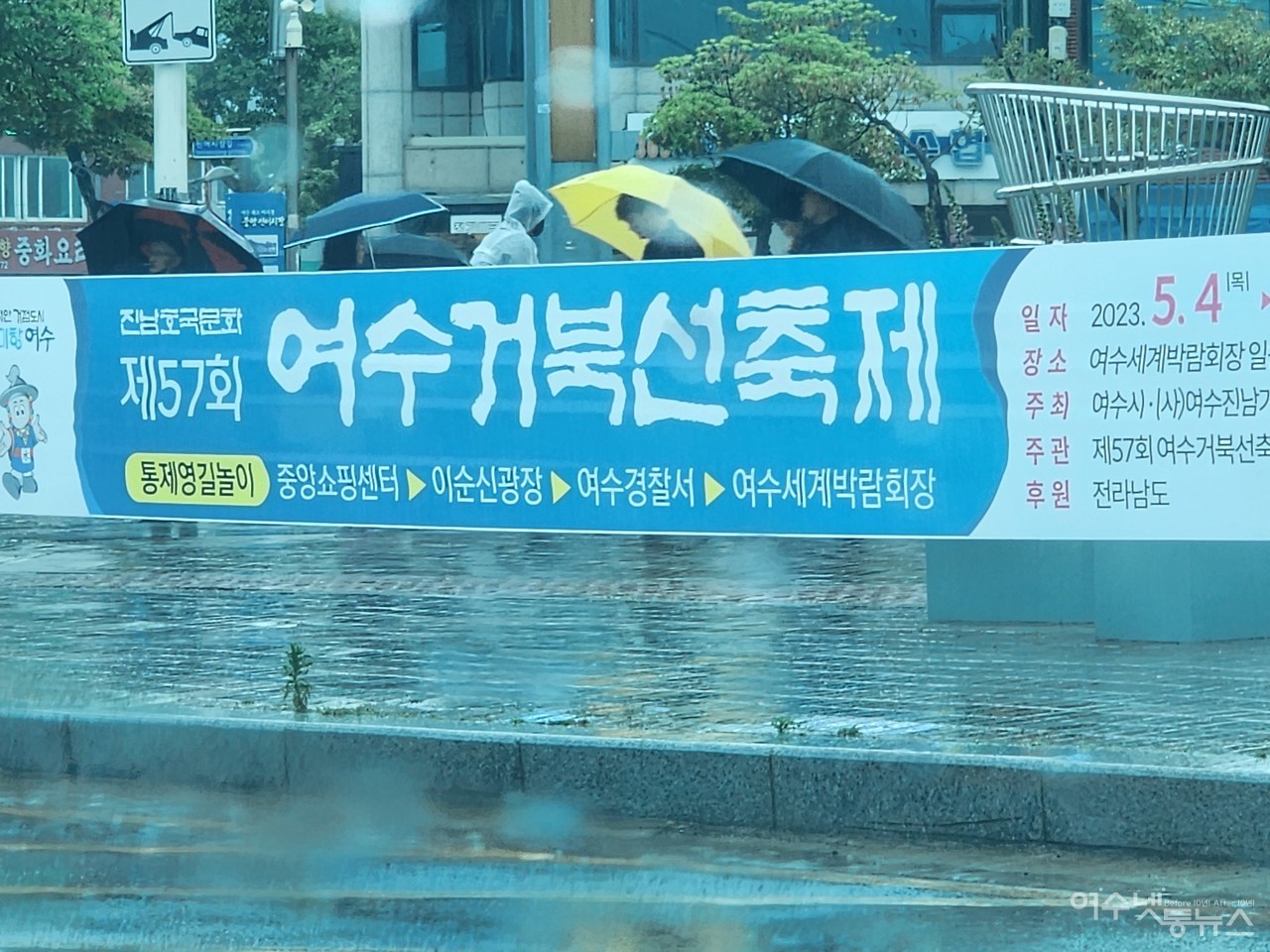 ▲ 비에 젖은 제57회 여수거북선축제 현수막 ⓒ심명남