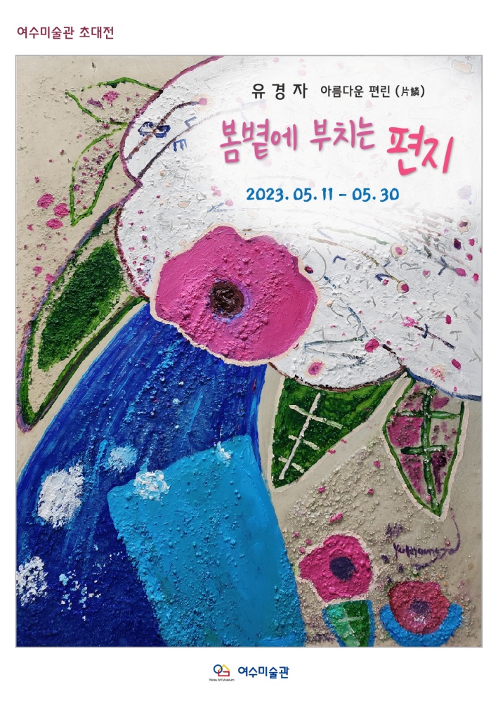 ▲ 유경자 초대전 포스터