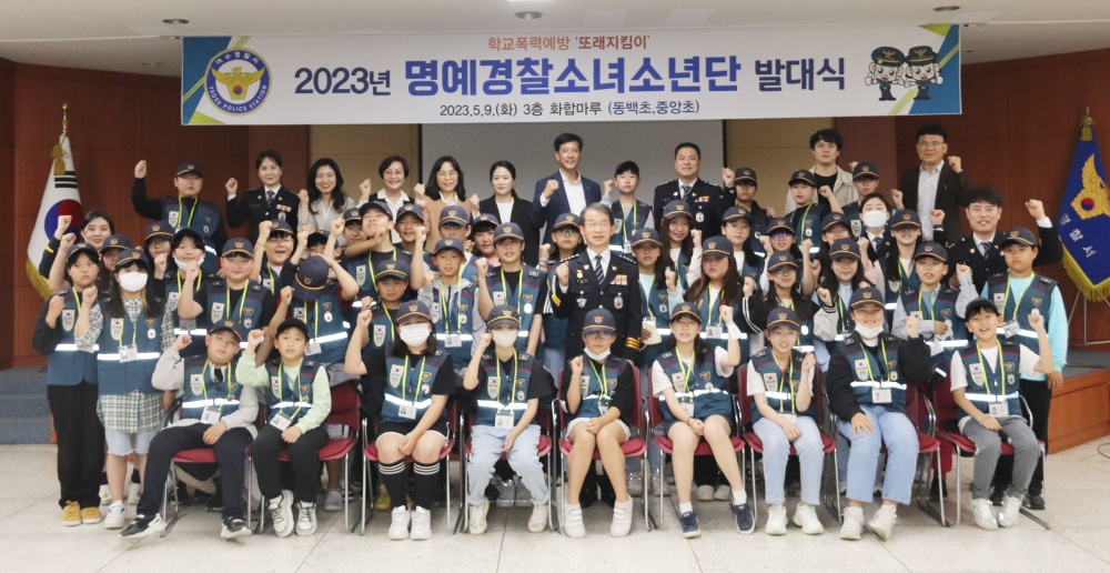 ▲ 2023년 명예경찰소년소녀 발대식
