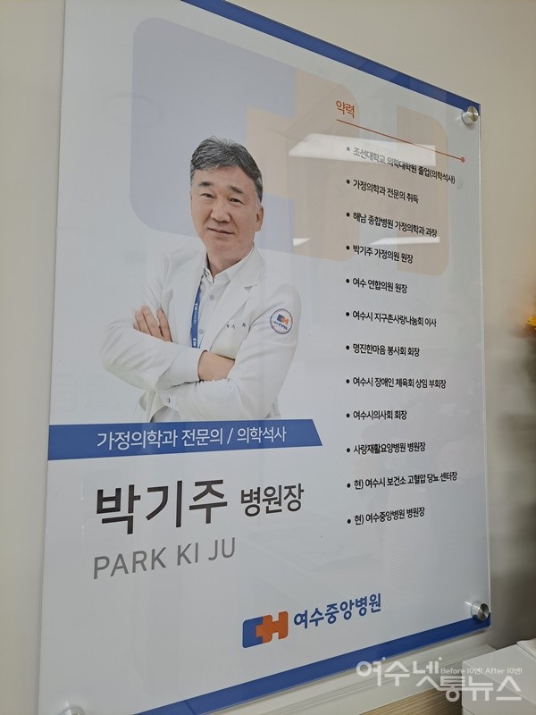 ▲ 여수 중앙병원 박기주 병원장 주요 약력 ⓒ조찬현