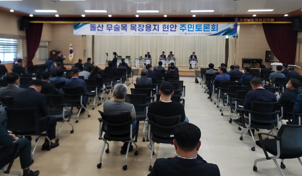 ▲  돌산 무술목 목장용지 관광단지 개발 관련 주민토론회