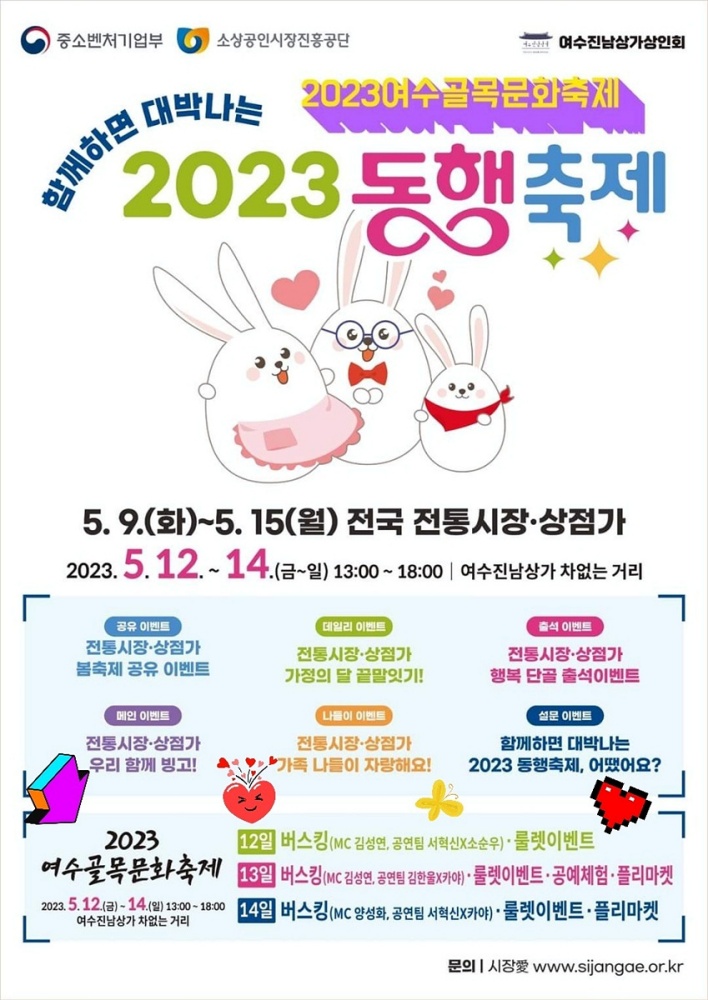 ▲ 함께하면 대박나는 2023 동행 축제