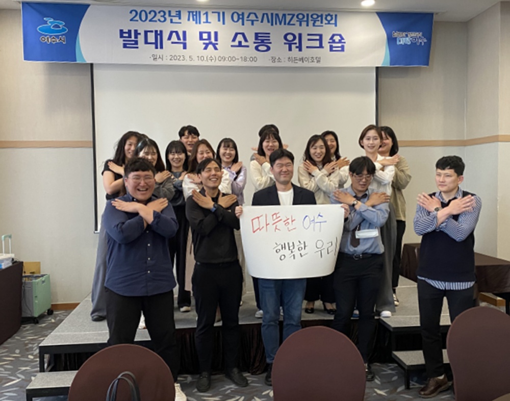 ▲ 제1기 여수시 MZ위원회 발대식 및 소통 워크숍