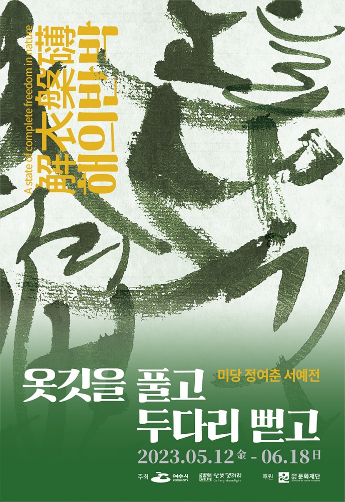 ▲ 미당 정여춘 서예전, ‘해의반박-옷깃을 풀고 두 다리 뻗고'