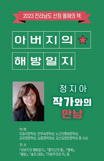 ▲ 아버지의 해방일지 저자 ‘정지아 작가와의 만남’