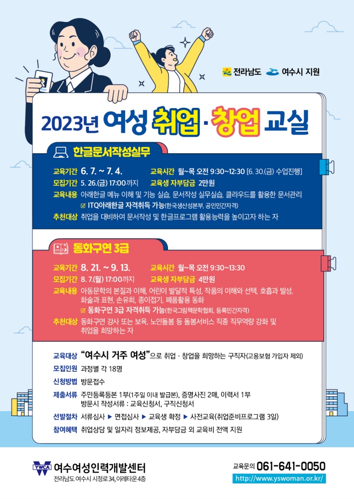 ▲ 2023 여성취업창업교실 훈련생 모집