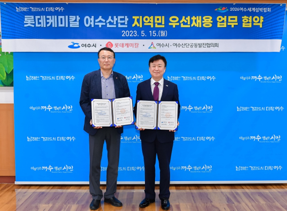 ▲ 15일 오후 시장실에서 여수시와 롯데케미칼(주) ‘여수산단 지역민 우선채용’ 협약 체결