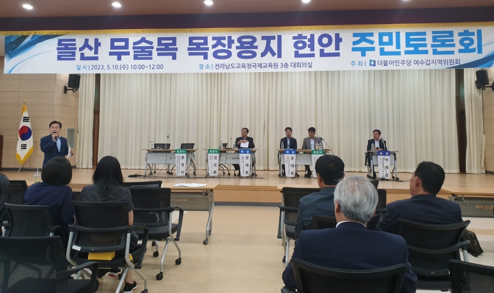 ▲ 지난 10일 열린 돌산 무술목 목장용지 관광단지 개발 관련 주민토론회(여수넷통 자료사진)