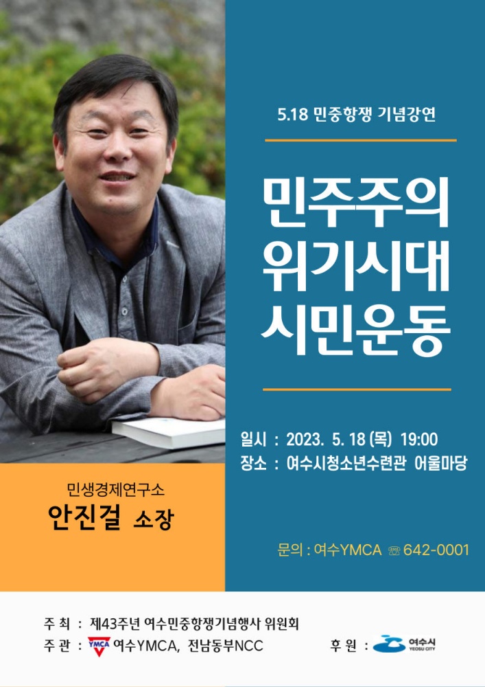 ▲ 5.18광주민주화운동 43주년 기념강연 포스터