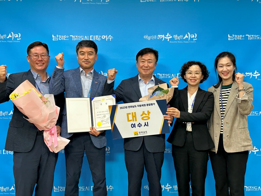 ▲ ‘2023년도 지방세정 종합평가’ 최우수기관 선정된 여수시