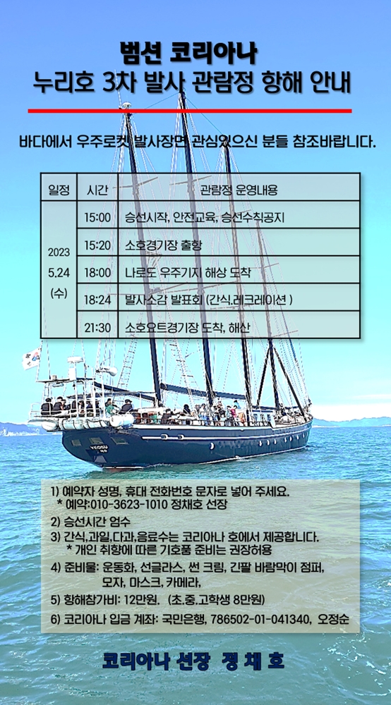 ▲ 누리호 3차 발사 관람정 항해 참여자 모집