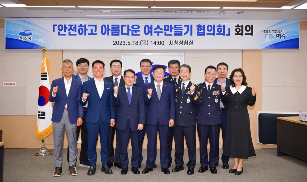 ▲ 안전하고 아름다운 여수 만들기 협의회