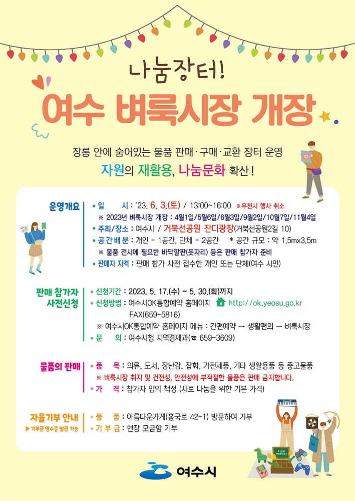 ▲ 여수 벼룩시장