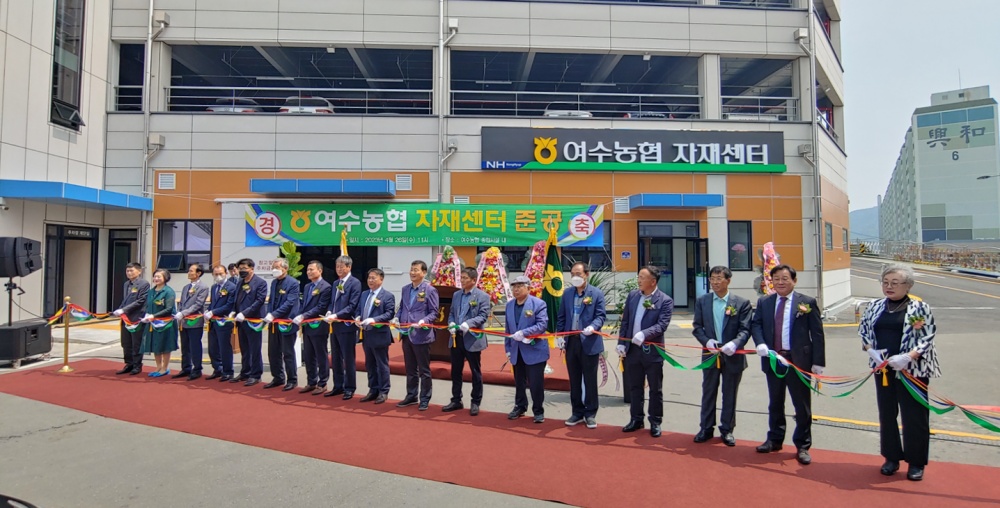 ▲ 여수농협 자재센터 준공 개점식 