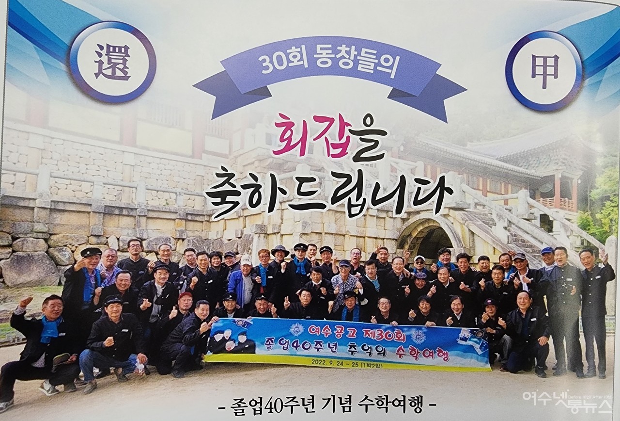 ▲ 졸업40주년 회갑을 맞은 30회 동문들이 수학여행을 다녀와 부러움을 샀다 ⓒ심명남