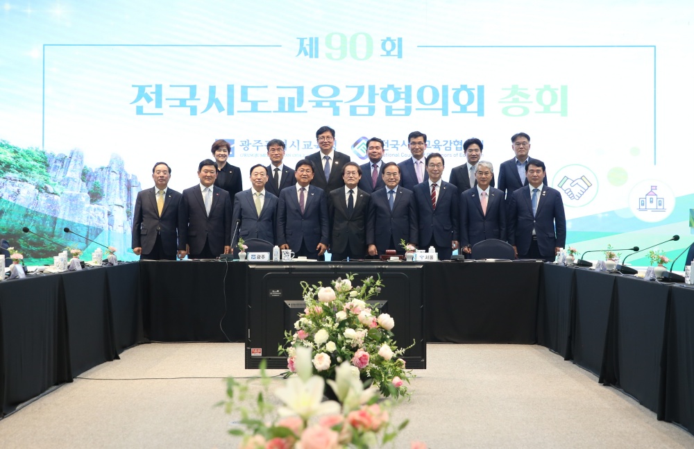 ▲ 제90회 전국시도교육감협의회 총회 모습(자료사진)