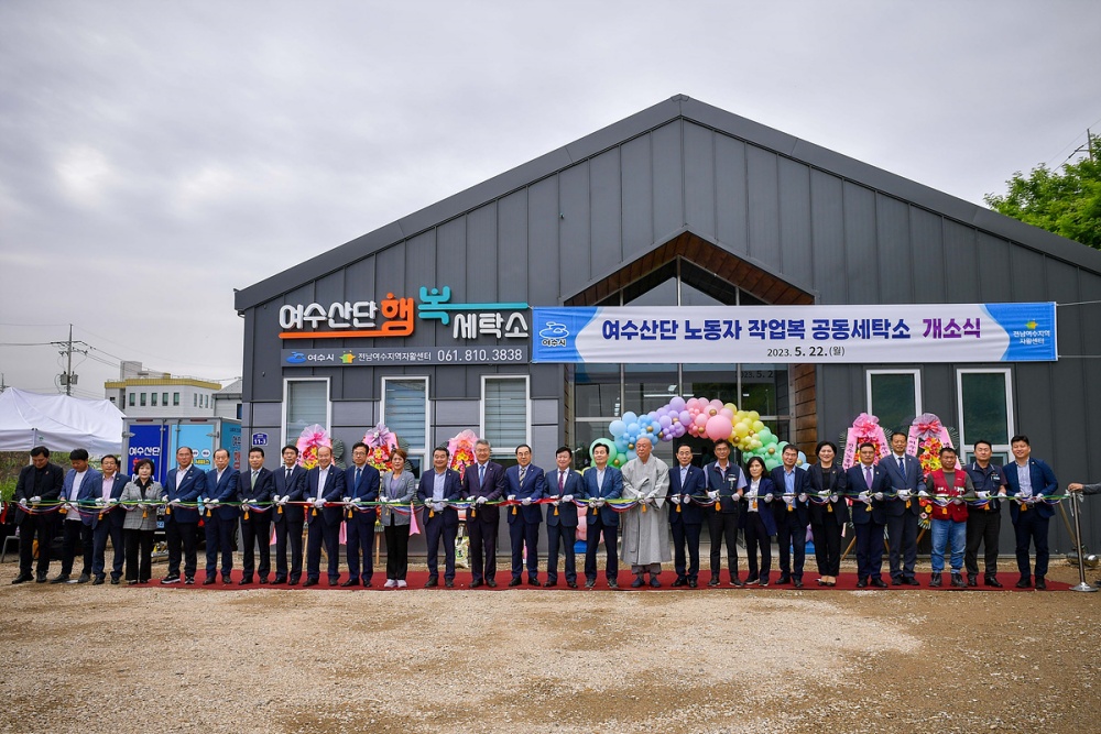 ▲‘여수산단행복세탁소’ 개소식