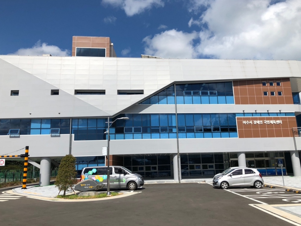 ▲ 여수시도시관리공단 장애인국민체육센터