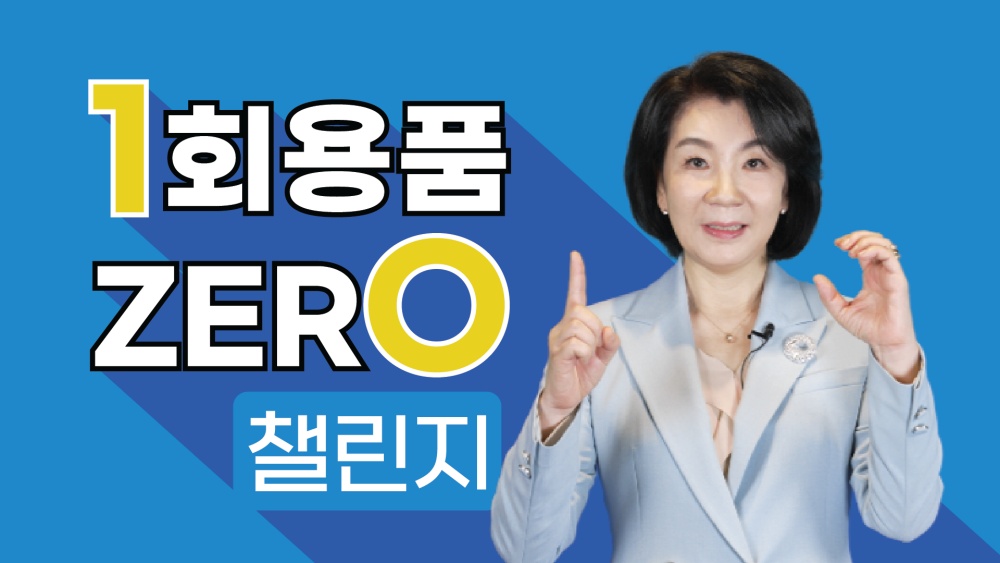 ▲ 1회용품 제로 챌린지에 동참한 김유화 이사장