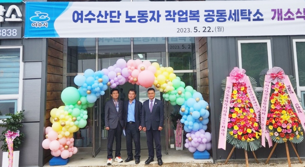 ▲ 여수산단행복세탁소 개소식에 참석한 주종섭 도의원