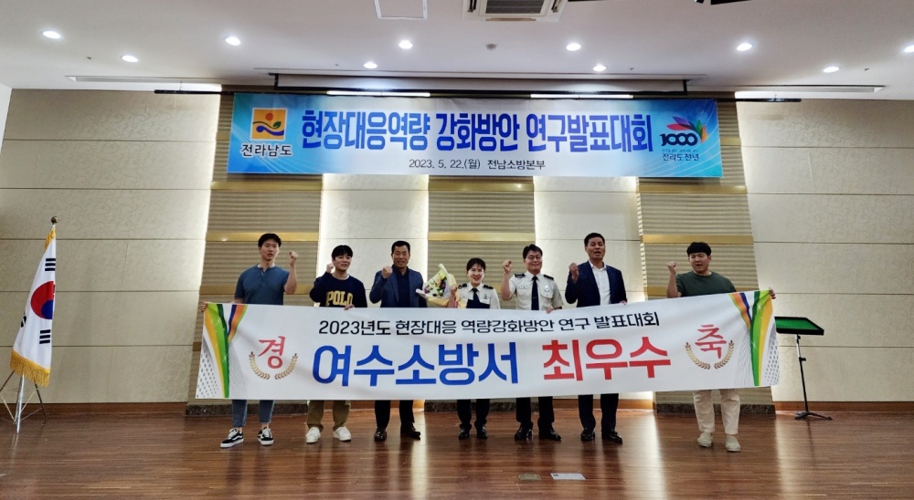 ▲  ‘2023년 현장대응역량 강화방안 연구발표대회’ 최우수관서 선정된 여수소방서 