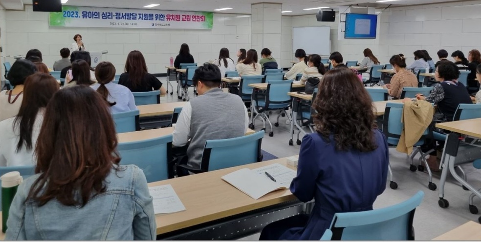 ▲유아 심리정서발달 지원 유치원 교원 연찬회.
