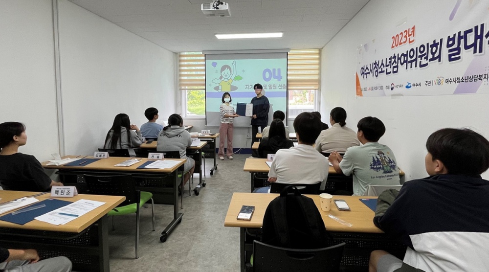 ▲ 여수시 청소년참여위원회 발대식