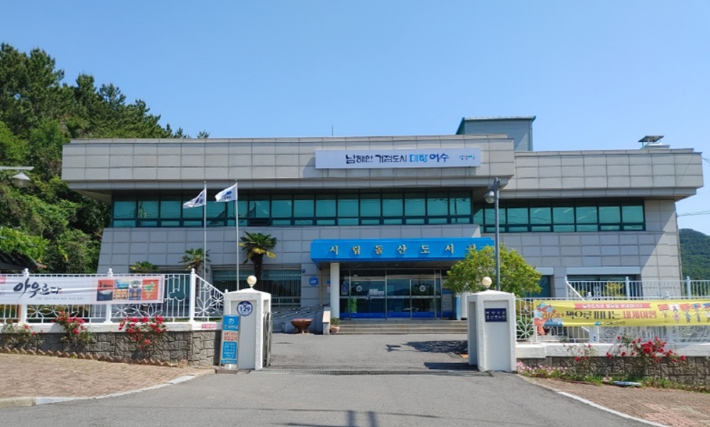 ▲ 여수시립돌산도서관