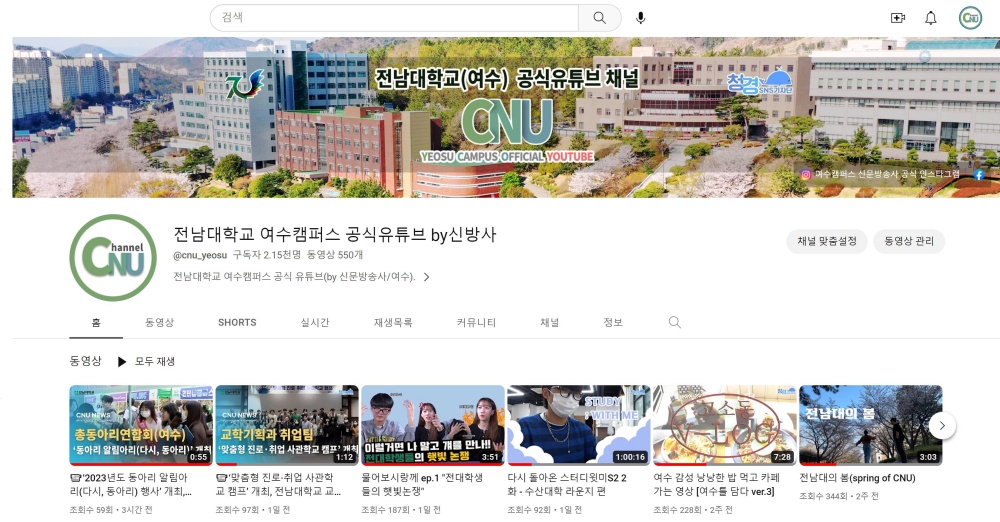 ▲ 전남대학교 여수캠퍼스 공식유튜브