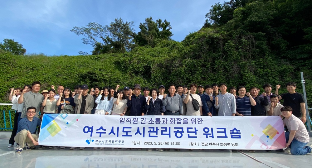 ▲여수시도시관리공단 낭도 워크숍 참여자 단체사진