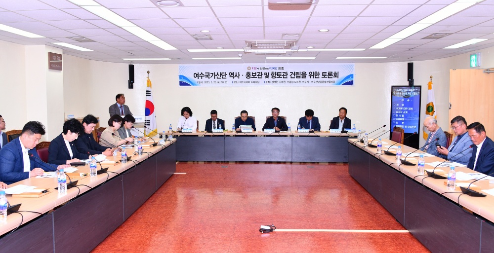 ▲ 여수국가산단 역사·홍보관 및 향토관 건립을 위한 토론회