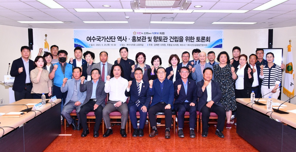 ▲ 여수국가산단 역사·홍보관 및 향토관 건립을 위한 토론회