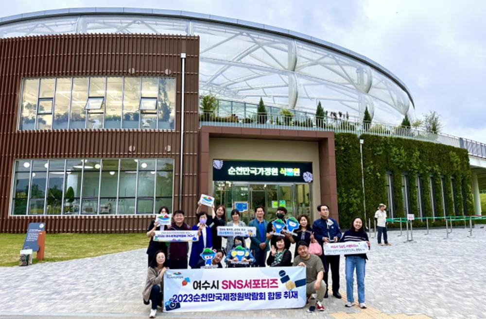 ▲ 순천만국제정원박람회장을 찾은 여수시 SNS 서포터즈