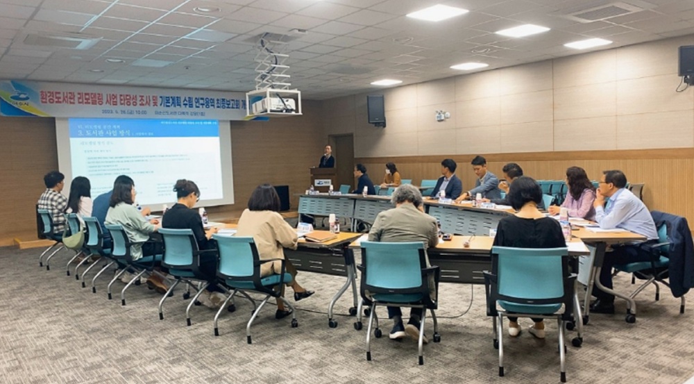 ▲환경도서관 리모델링 사업 타당성 조사 및 기본계획 수립 연구용역 최종보고회