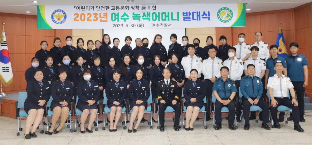▲ 여수경찰서 녹색어머니회 발대식