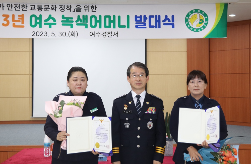 ▲ 여수경찰서 녹색어머니회 발대식