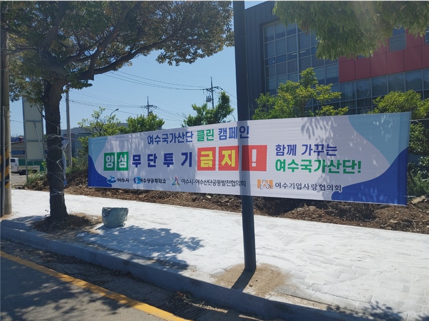 ▲여수상공회의소 ‧ 여수기업사랑협의회 '클린 캠페인’