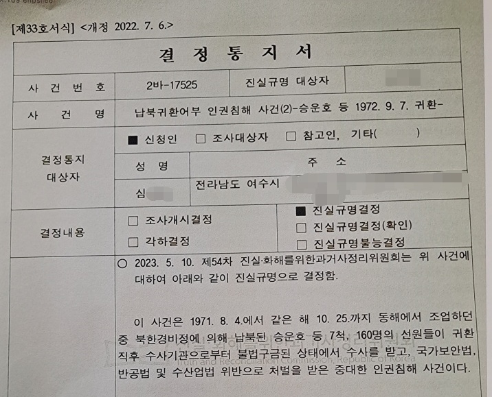 ▲ 진실화해위원회 진실규명 결정 통지서