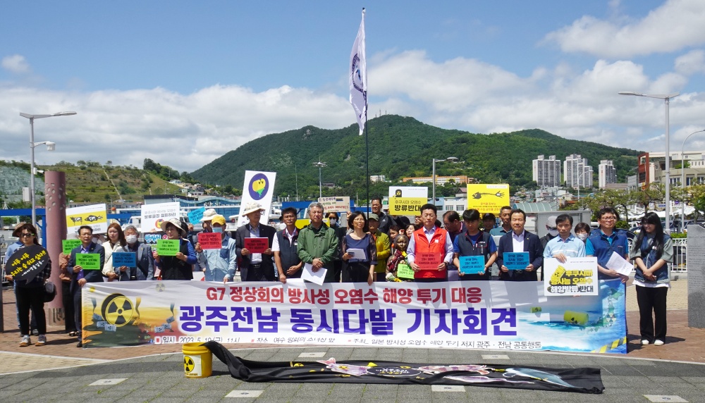 ▲G7정상회의 일본 방사성 오염수 해양투기 대응 광주전남 동시다발 기자회견