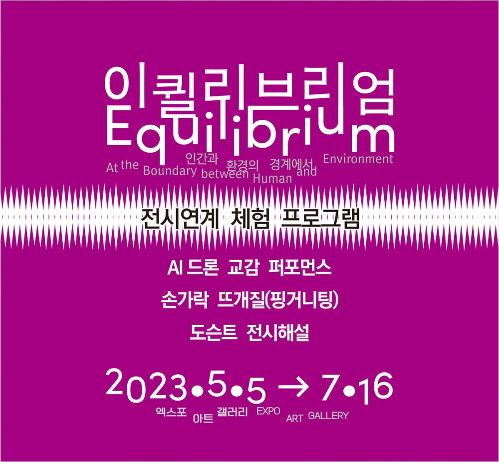 ▲ 여수 엑스포아트갤러리 이퀼리브리엄 Equilibrium