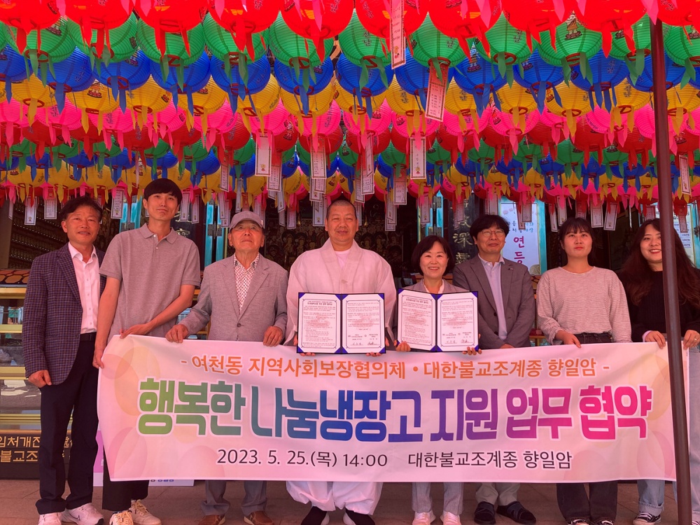 ▲ 여천동 지역사회보장협의체-대한불교조계종 향일암 ‘행복한 나눔냉장고’ 지원 협약