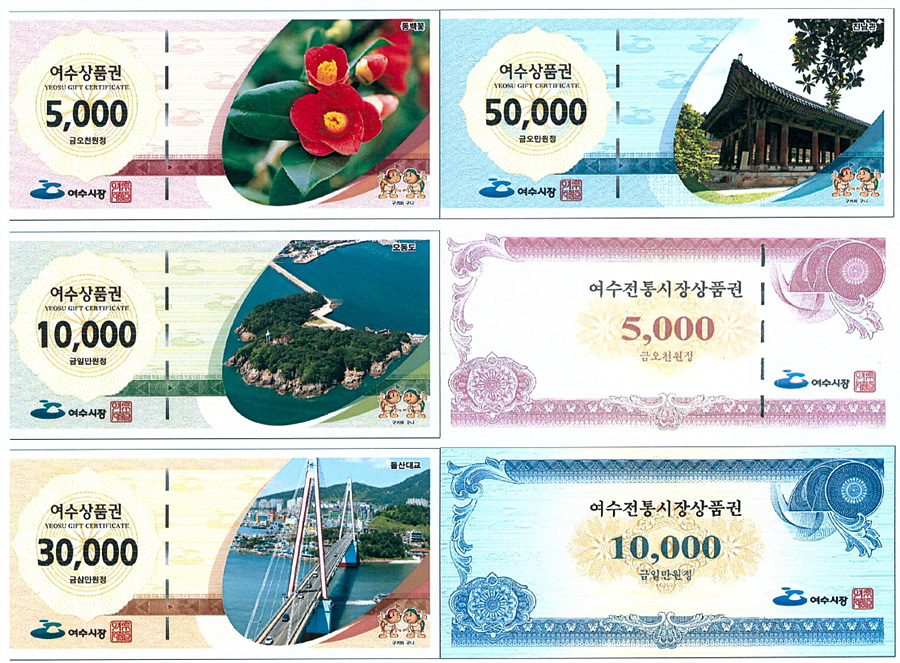 여수사랑상품권(여수상품권, 여수전통시장상품권) 