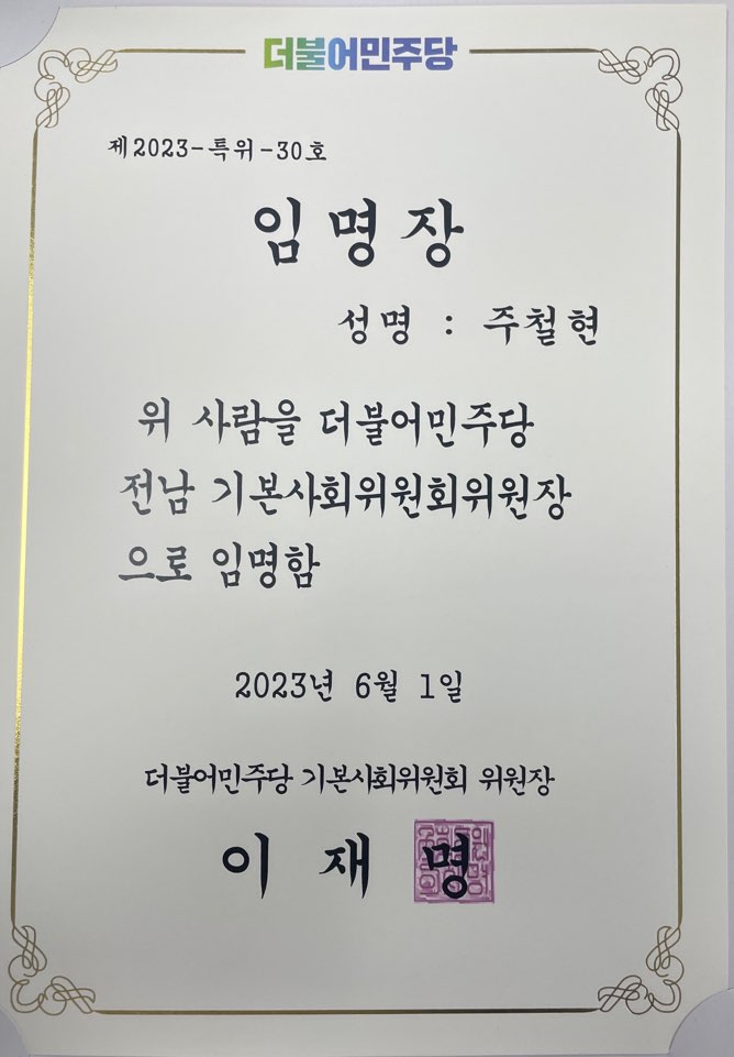 ▲ '전남 기본사회위원장’ 임명장